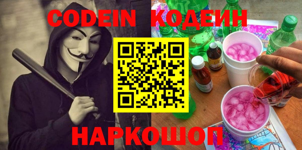 Кодеиновый сироп Lean напиток Lean (лин)  Вход с VPN  Качканар 